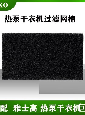 ASKO 烘干机过滤网棉雅士高热泵 干衣机 滤棉 海绵 过滤器 滤网