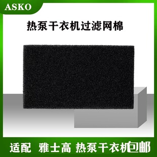 过滤器 ASKO 滤网 海绵 滤棉 烘干机过滤网棉雅士高热泵 干衣机