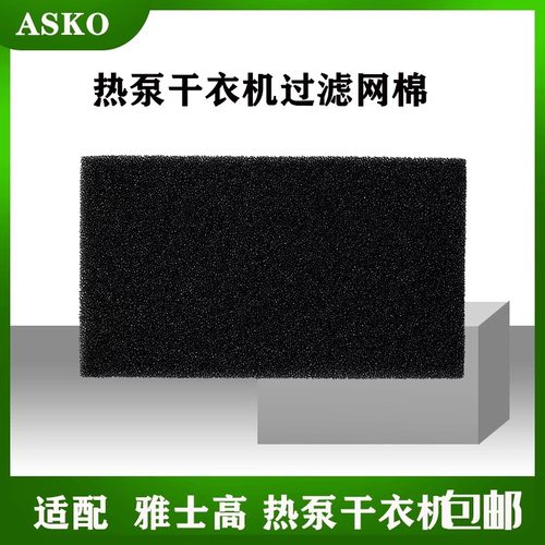 ASKO 烘干机过滤网棉雅士高热泵 干衣机 滤棉 海绵 过滤器 滤网