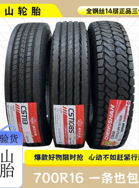 成山825R16 750R16 700R16LT江铃顺达原配货车轮胎全钢丝真空轮胎