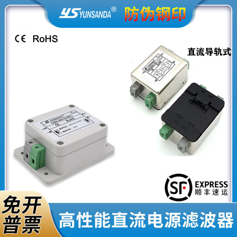 YUNSANDA单相直流电源滤波器12V24V48V高性能抗干扰单级双极20A3A