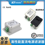 YUNSANDA单相直流电源滤波器12V24V48V高性能抗干扰单级双极20A3A