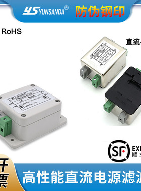 YUNSANDA单相直流电源滤波器12V24V48V高性能抗干扰单级双极20A3A