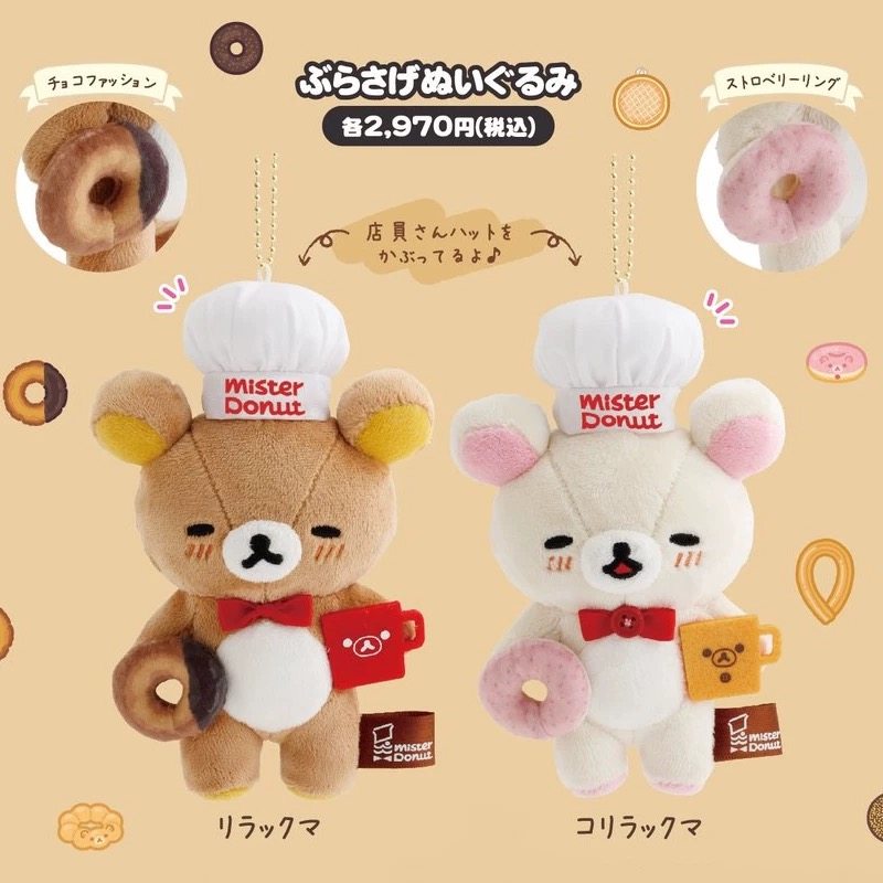 【现货】日本轻松熊rilakkuma 甜甜圈联名 熊哥兄妹厨师毛绒挂件