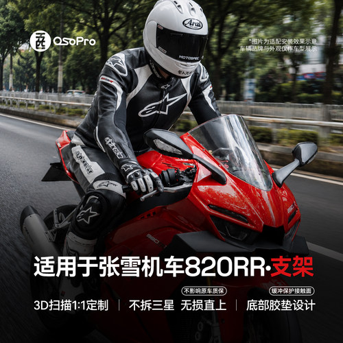 适用张雪机车820RR摩托手机支架