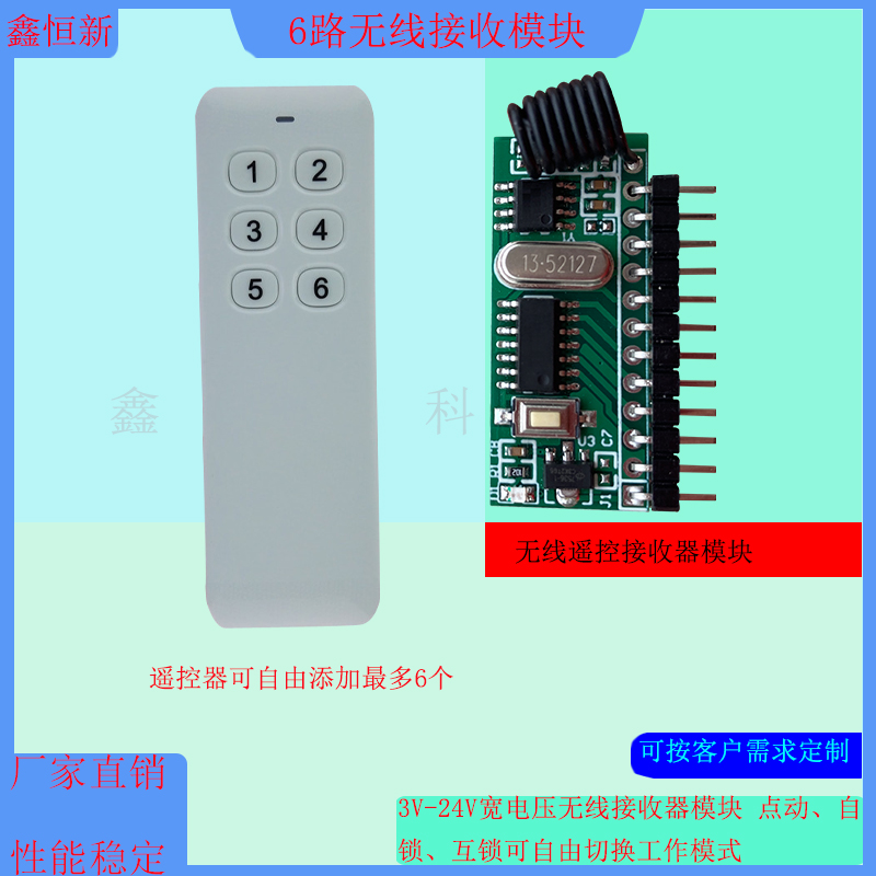 6路3V-24V高电平433接收模块高灵敏超外差无线接收板点动自锁互锁-封面