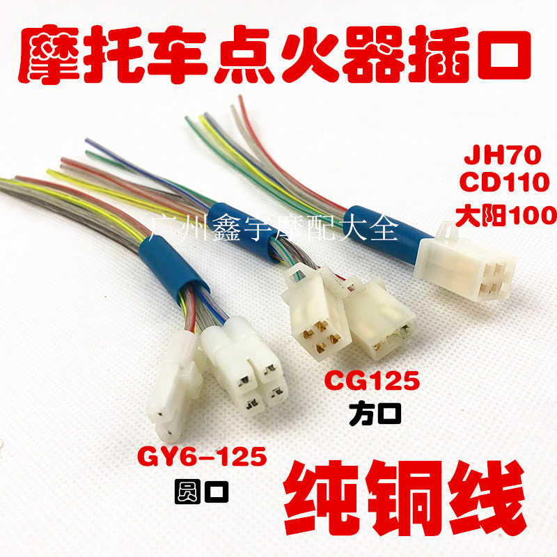 摩托车配件改装踏板车 男装车/弯梁车gy6 125 150点火器接线 插口