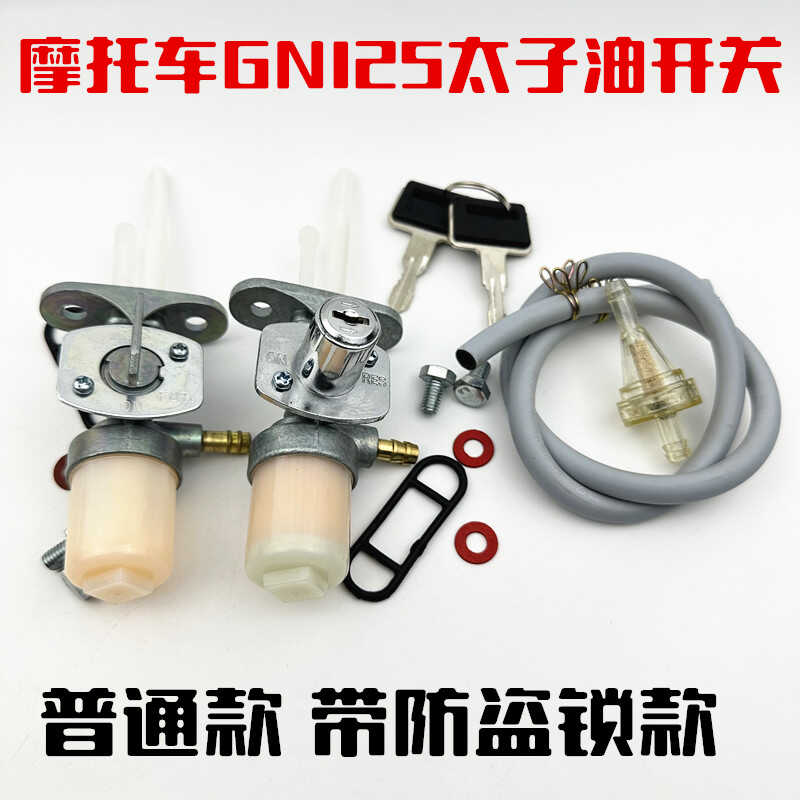 太子车油箱开关适用GS125本田太子改装带锁防盗GN125油箱开关油制