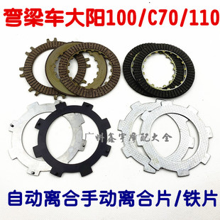 三轮弯梁摩托车配件离合器片大阳DY100 110自动离合器片钢片铁片