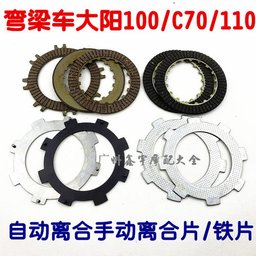 三轮弯梁摩托车配件离合器片大阳DY100 110自动离合器片钢片铁片