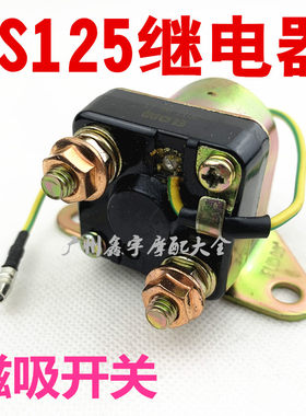 GN125太子125轻骑GS125刀仔摩托车启动继电器磁吸 电子打火开关磁