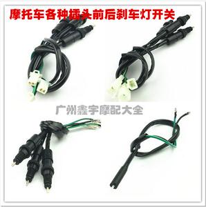 摩托车刹车灯开关/尾灯开关/后刹开关/离合开关/前刹开关