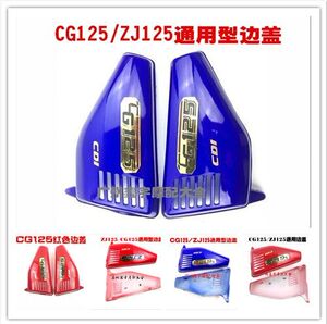 摩托车配件CG125边盖ZJ125侧盖 护板 电池护盖