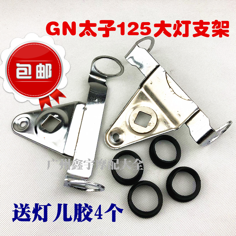 包邮GN125/GS125摩托车大灯支架仿GN太子前照灯耳不锈钢灯架