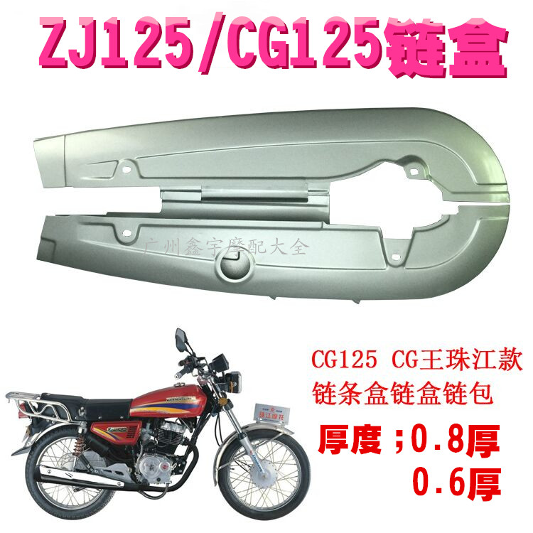 摩托车链盒本田cg125链条盖