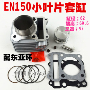 摩托车动力改装套缸 钻豹GS125改150 EN125改150套缸62