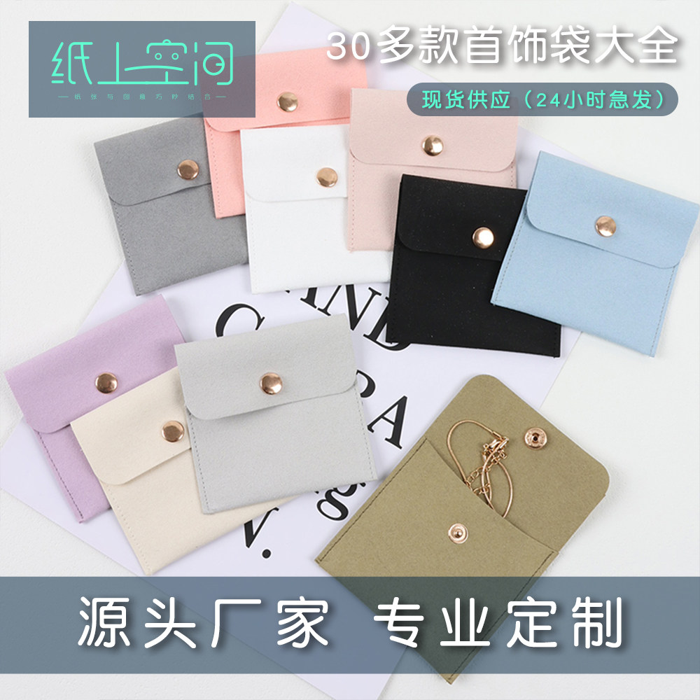 纸上空间纽扣款超纤磨毛小首饰袋多色现货礼盒配件布袋饰品收纳袋