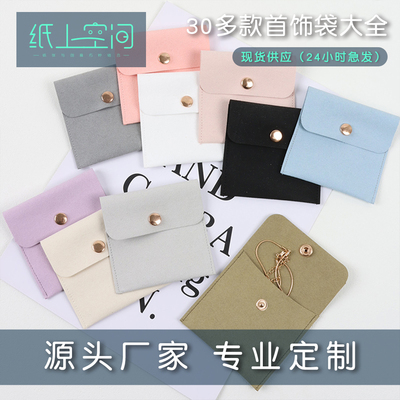 纸上空间纽扣款超纤磨毛小首饰袋多色现货礼盒配件布袋饰品收纳袋