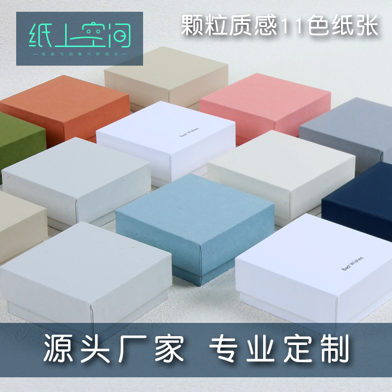 纸上空间10色立体颗粒天地盖野陶纸饰品盒包装纸盒首饰盒子现货