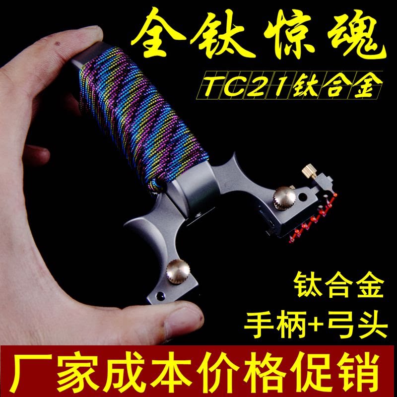 惊魂弹弓高端tc21钛合金扁皮弹弓/飞镖/射击/射
