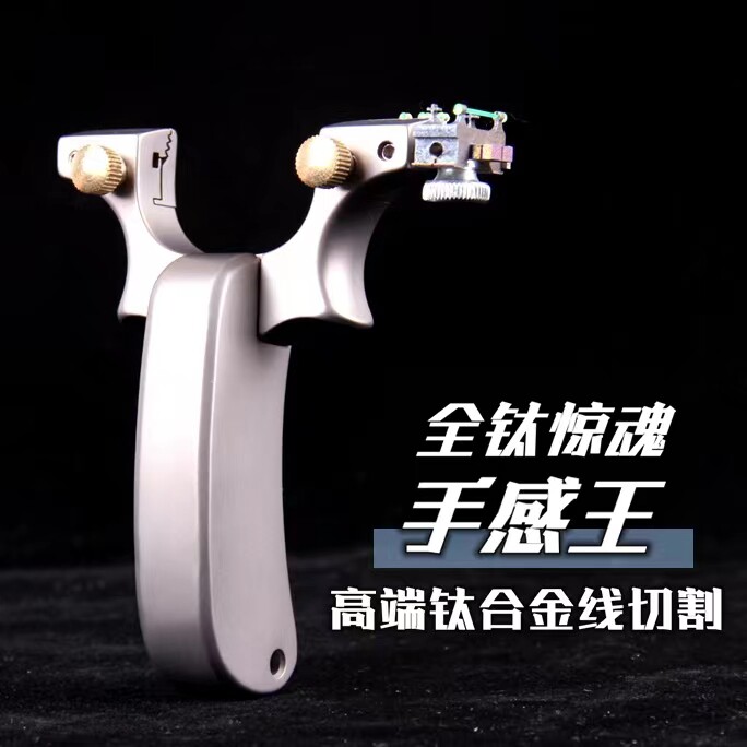 大威力惊魂弹弓高端tc21钛合弹弓/飞镖/射击/射