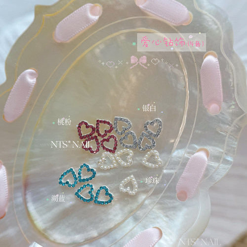 NTS.nail甄选「绝美!爱心饰品」可爱粉色银色珍珠美甲短甲饰品