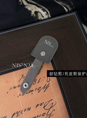 NTS.nail 甄选「深灰色保护皮套」死皮剪卸钻剪剪刀保护美甲工具