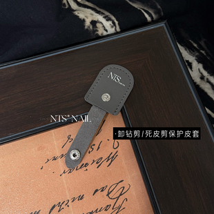 NTS.nail 甄选「深灰色保护皮套」死皮剪卸钻剪剪刀保护美甲工具