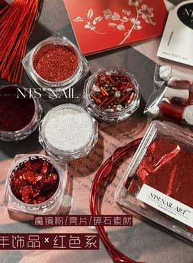 NTS.nail甄选「红色系×新年饰品」新年美甲魔镜粉碎石美甲点缀