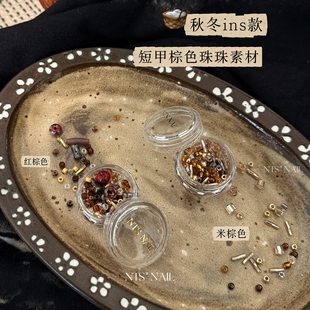 NTS.nail「秋冬×棕色珠珠素材」ins短甲极繁主义饰品美甲素材
