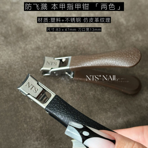 NTS.nail甄选「防飞溅#本甲指甲钳」两色指甲刀配保护盖美甲工具