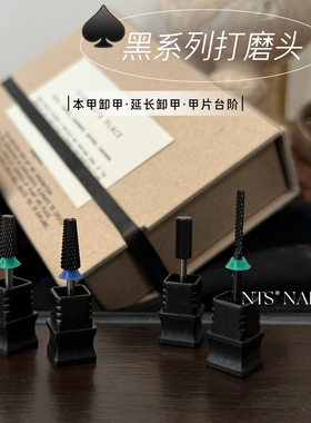 NTS.nail 甄选「黑色系列打磨头」卸甲C齿M齿F齿甲片台阶打磨工具