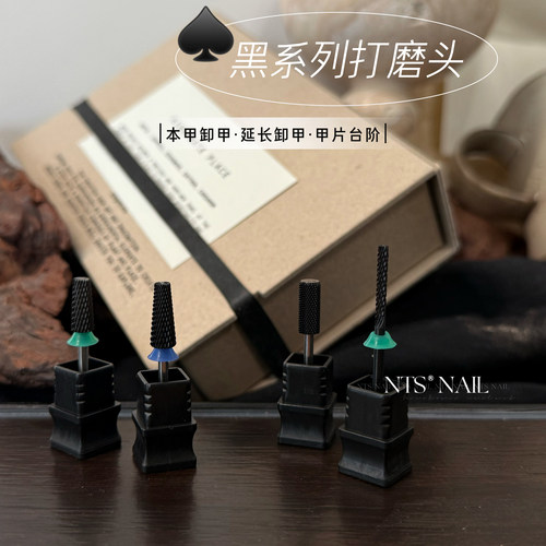 NTS.nail 甄选「黑色系列打磨头」卸甲C齿M齿F齿甲片台阶打磨工具