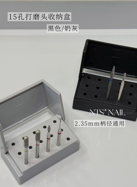 NTS.nail甄选「15格打磨头收纳架」美甲打磨头专用收纳美甲工具