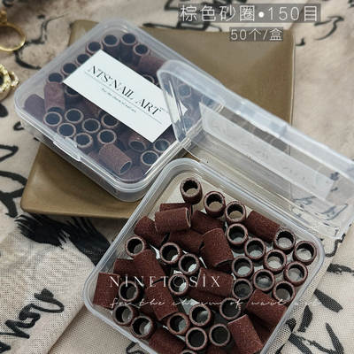 NTS.nail150目刻磨本甲砂圈