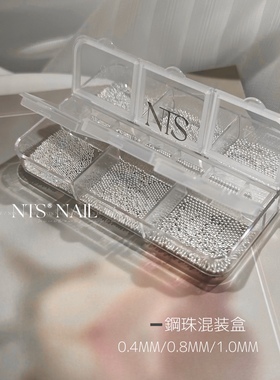NTS.nail人手一盒 混装0.4mm0.8mm1.0mm大小混装银色钢珠美甲饰品