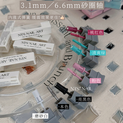 NTS.nail 甄选3.1mm 6.6mm内涨式弹簧缓震多色砂圈轴