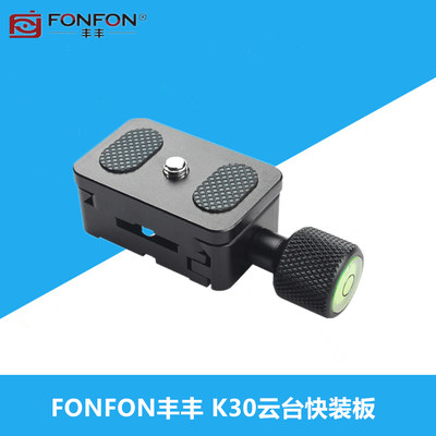 FONFON微单相机桌面三脚架云台快拆配件云台快装板夹座底座K30