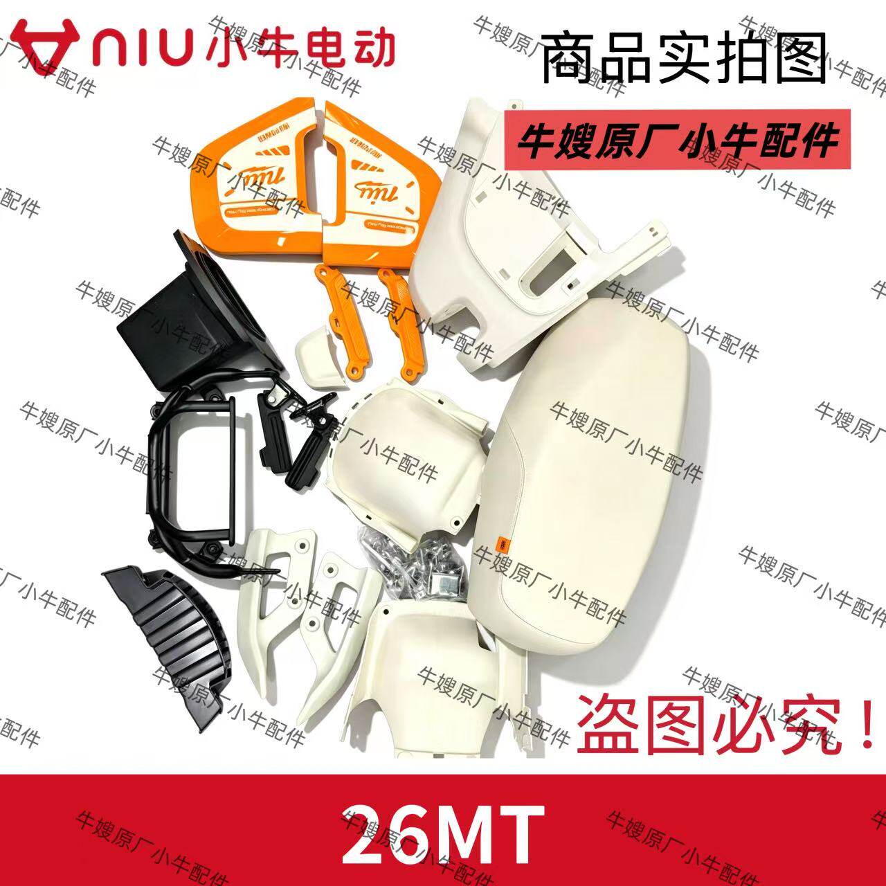 小牛电动车新款26MT改装套件改装一体座橙色套件原厂原装坐垫pp