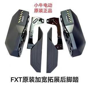 小牛新款FXT原厂原装加宽拓展后脚踏后搁脚支架后搁脚延伸脚踏
