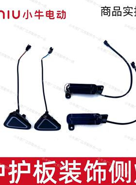 小牛电动车24款NXT/25款NXTsport侧灯座桶氛围灯原厂件边灯轮廓灯