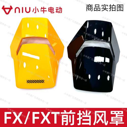 小牛电动原厂原装FX/FXT前挡风板