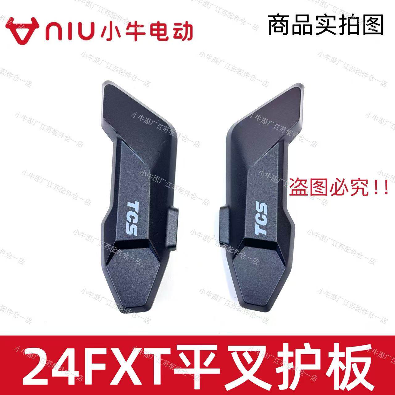 小牛电动车新款24款FXT左右平叉护板后电机护板平叉保护盖原厂件
