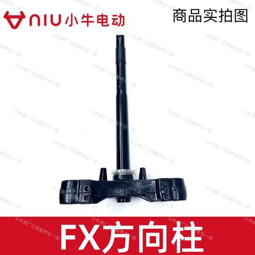 小牛电动车FX/FXT/风速版方向柱