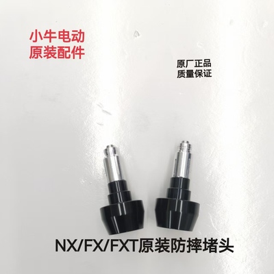 小牛电动原厂车把堵头