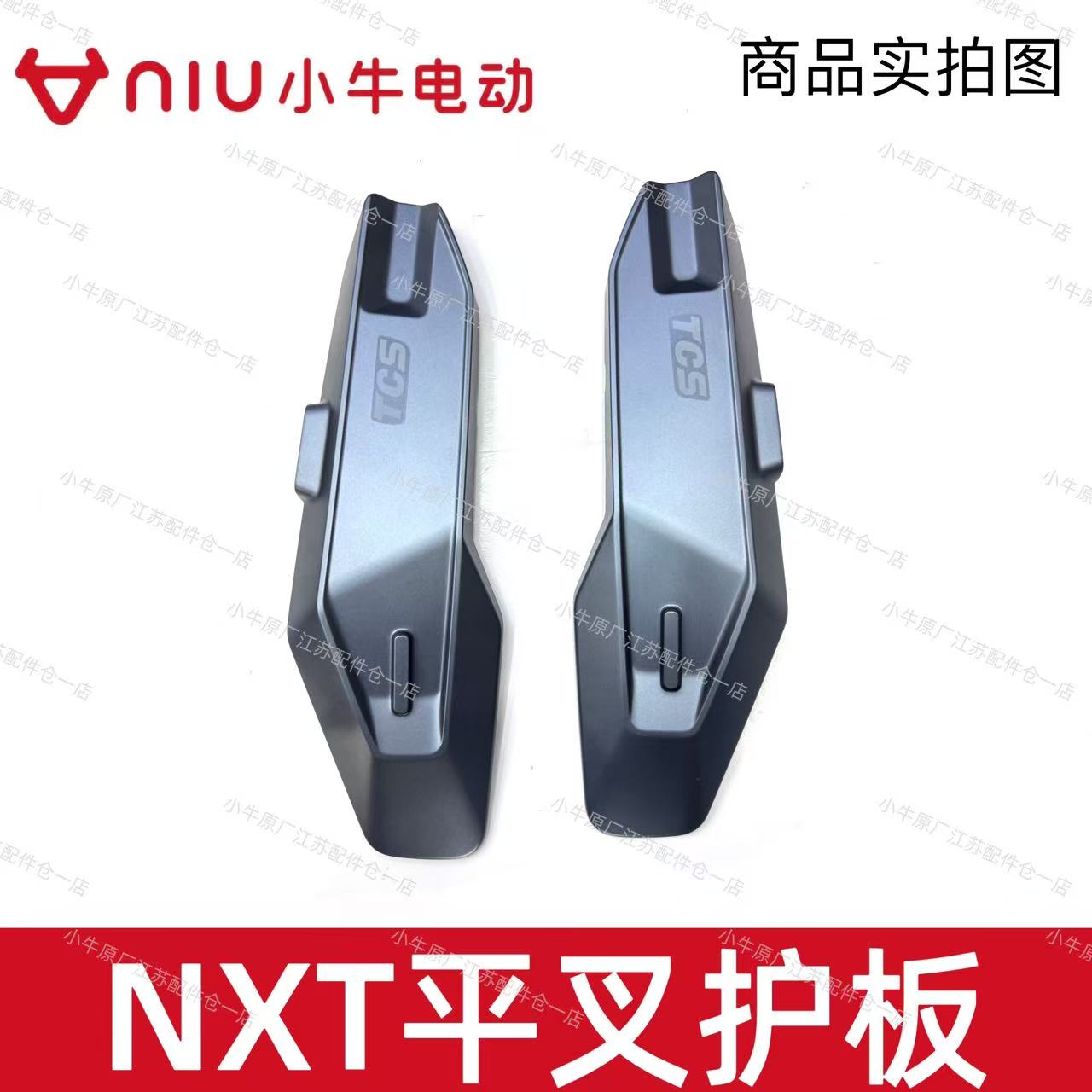 小牛电动车原厂正品NXT平叉护板左右后电机护板平叉保护盖原厂件