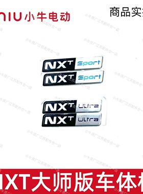 小牛电动NXTsport/NXTultra车体硬标左右外壳车标原厂原装原件