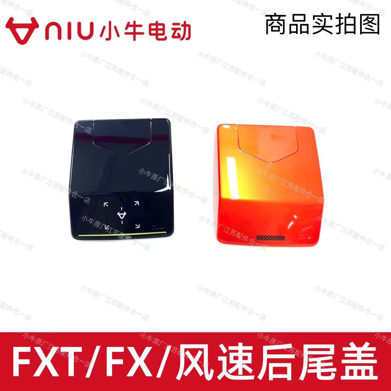 小牛电动车FXT/FX/风速后尾盖图片