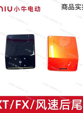 小牛电动车FXT/FX/风速后尾盖尾盖遮盖原厂原装风速后靠背盖板