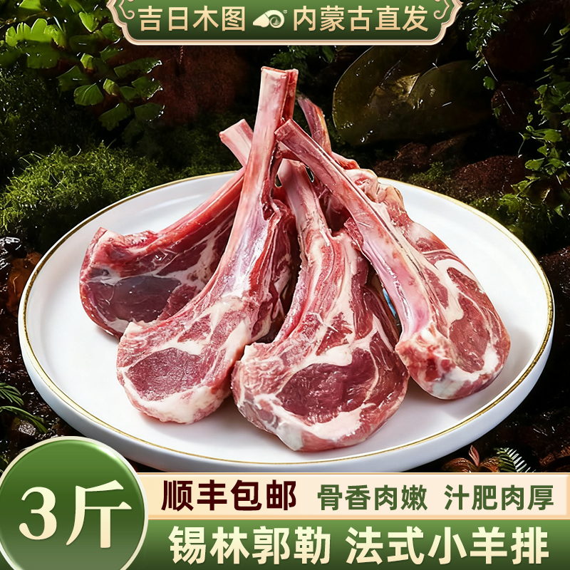 肥瘦相间法式羊排3斤新鲜不膻